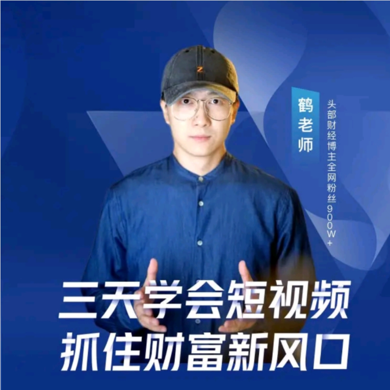 鹤老师：三天学会短视频-抓住财富风口