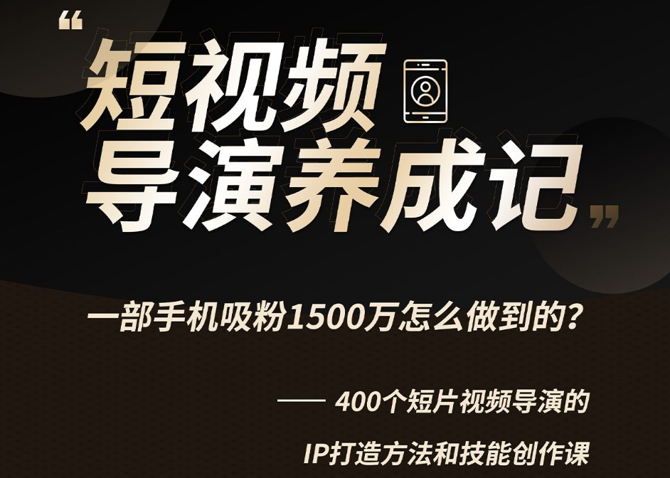 张策：短视频创作课-1