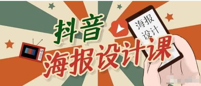 抖音海报设计课程
