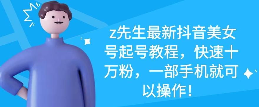 z先生抖音美女号起号教程-1