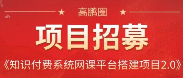 高鹏圈：知识付费系统网课平台搭建项目2.0
