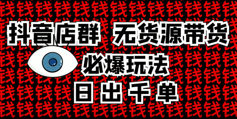 10分钟告诉你抖音小店项目原理-1
