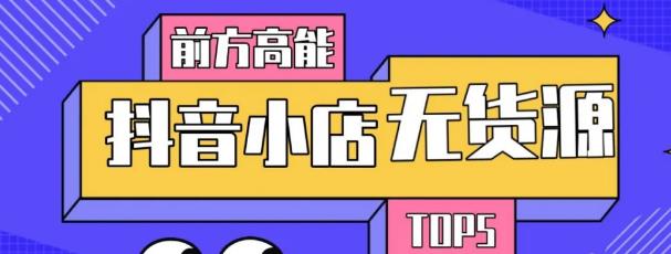 10分钟告诉你抖音小店项目原理-1