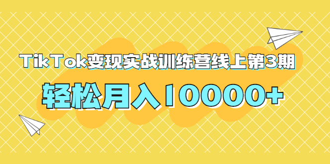 龟课-Tiktok变现战实‬训练营-第三期