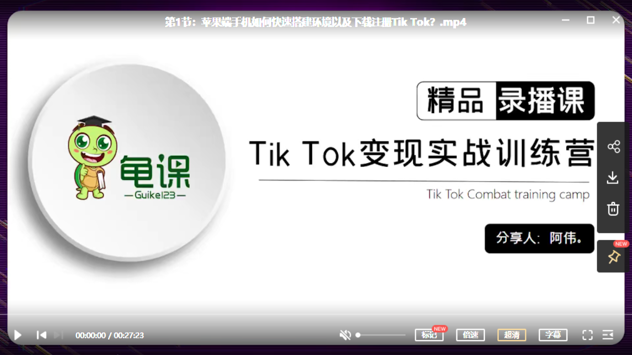 龟课-Tiktok变现战实‬训练营-第四期-1