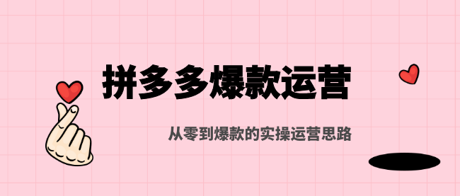 猫课-拼多多爆款运营-完结免费
