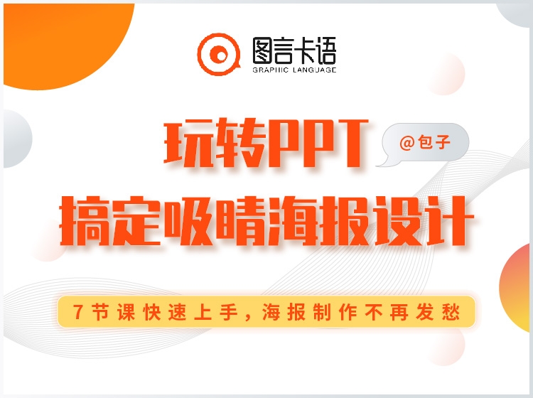 玩转PPT，搞定吸睛海报设计 1