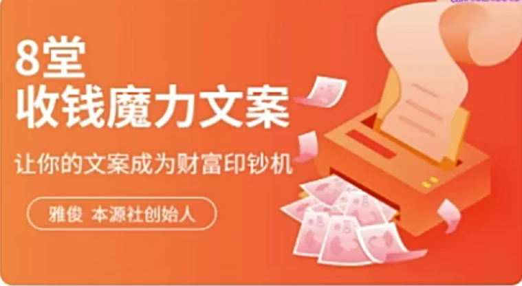 本源社-收钱魔力文案特训营