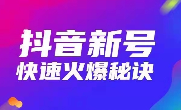 2021最新让抖音新号快速火爆秘诀 1