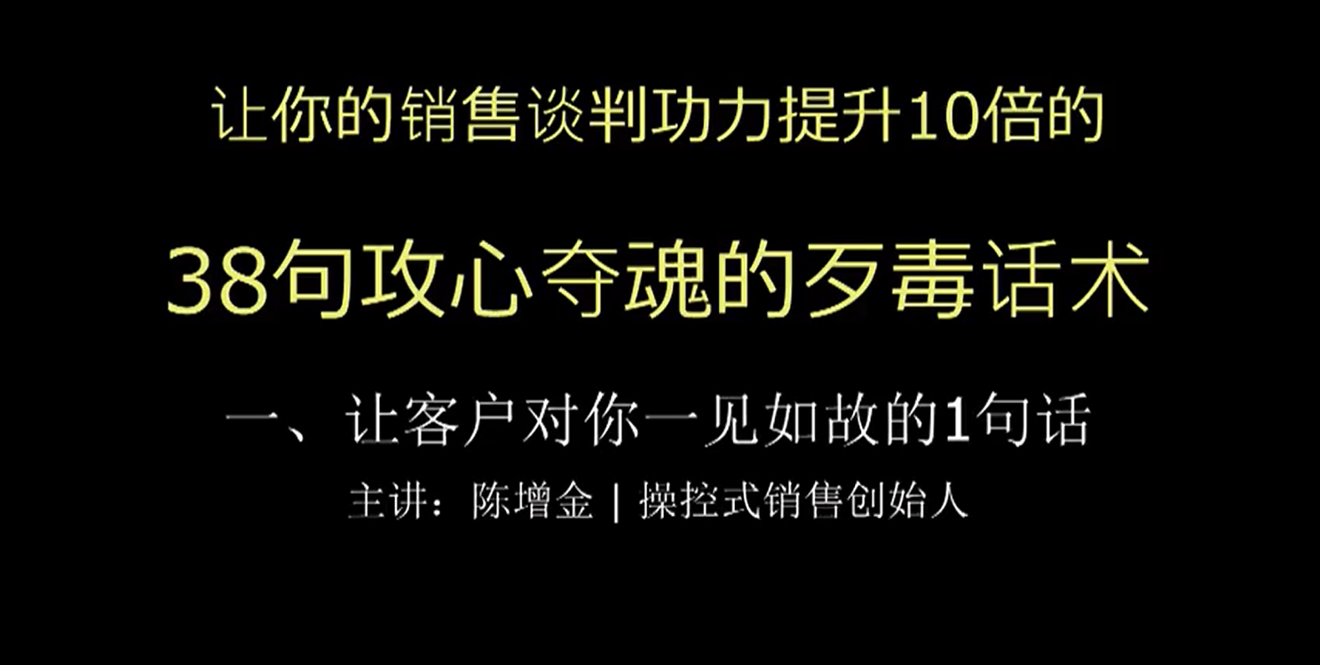 陈增金：38句攻心夺魂的话术-1