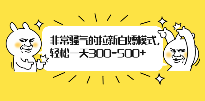 骚气拉新白嫖模式，轻松一天300-500+ 1