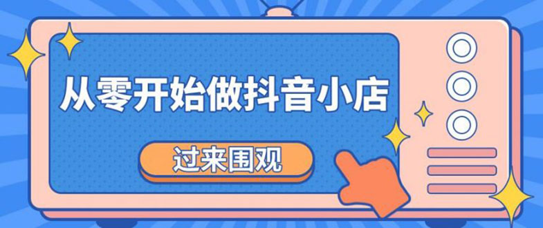 《从零开始做抖音小店全攻略》小白一步一步跟着做也能月收入3-5W-1