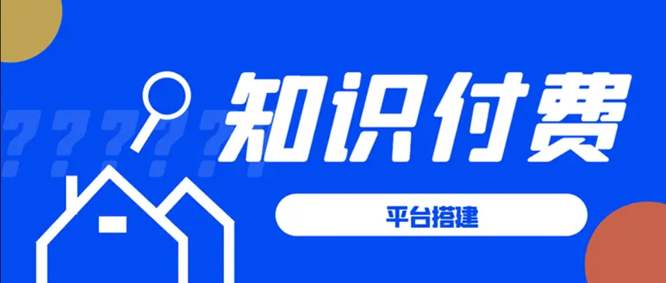 高鹏圈-知识付费微课平台搭建项目-1