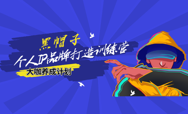 黑帽子：个人IP品牌打造训练营-1