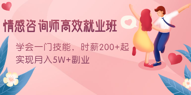 情感咨询师高效就业班，实现月入五万副业-1