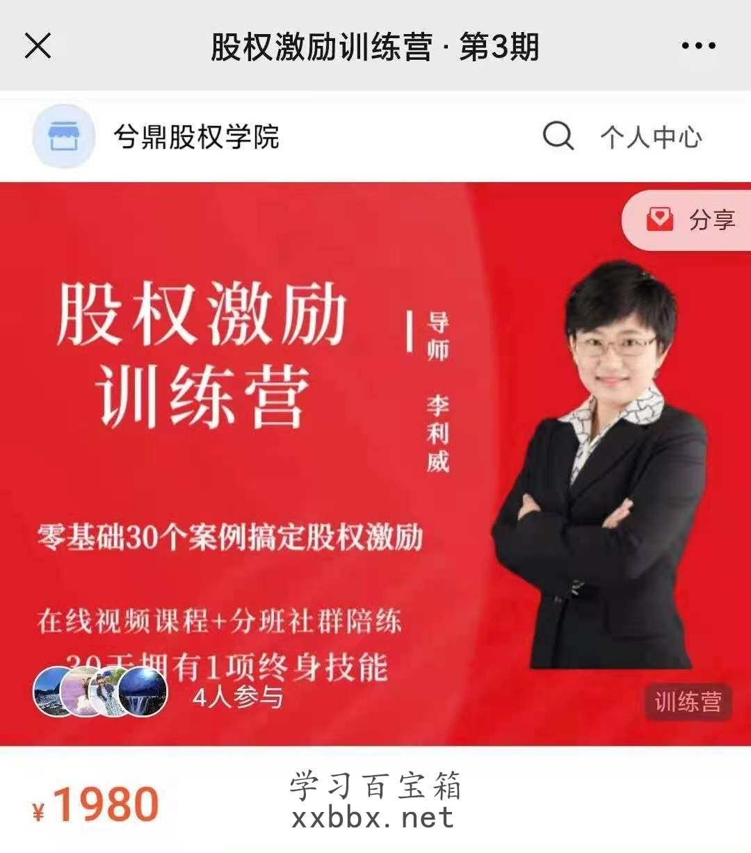兮鼎股权学院：股权激励训练营，价值1980元