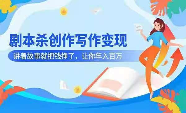DanlelLe：剧本杀创作写作变现营，让你年入百万