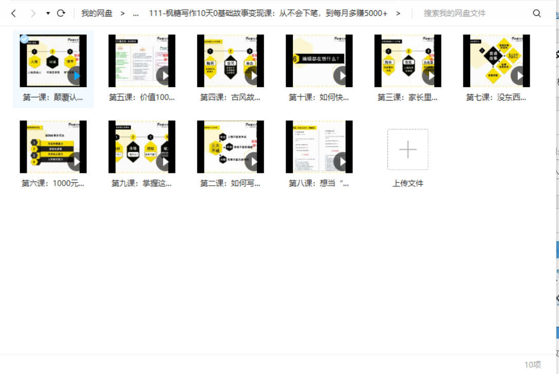 枫糖写作10天0基础故事变现课-百度云下载-1