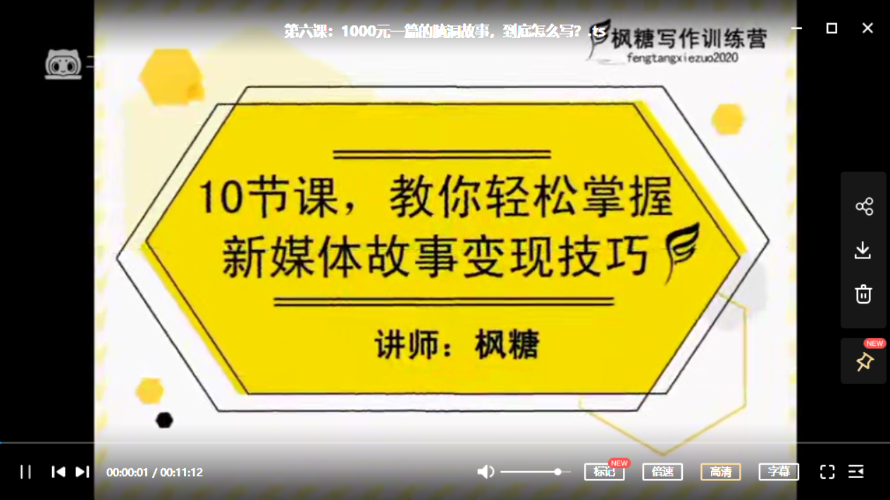 枫糖写作10天0基础故事变现课-百度云下载-1