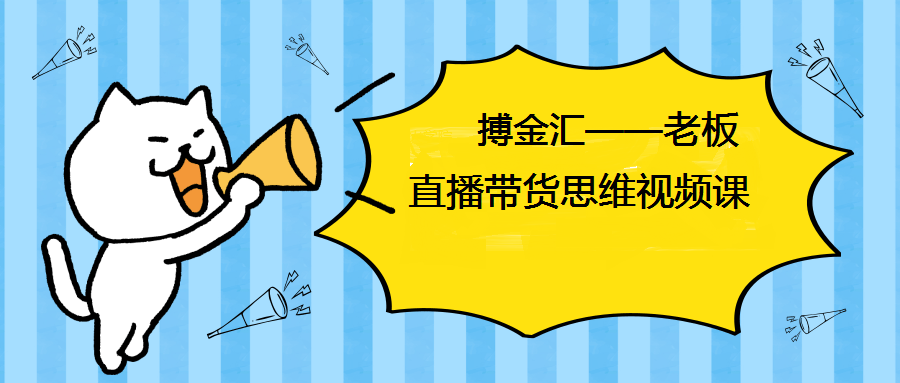 抖金必火学院：老板直播带货思维视频课-1