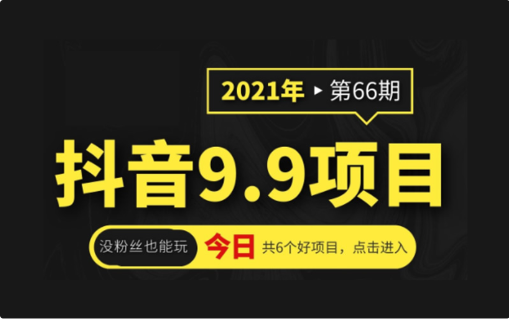 抖音9.9元易变现项目课程，一天精准引流300+-1