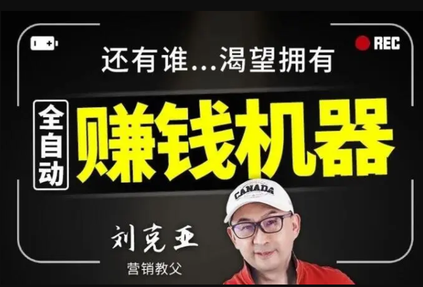 刘克亚全自动赚钱机器2021