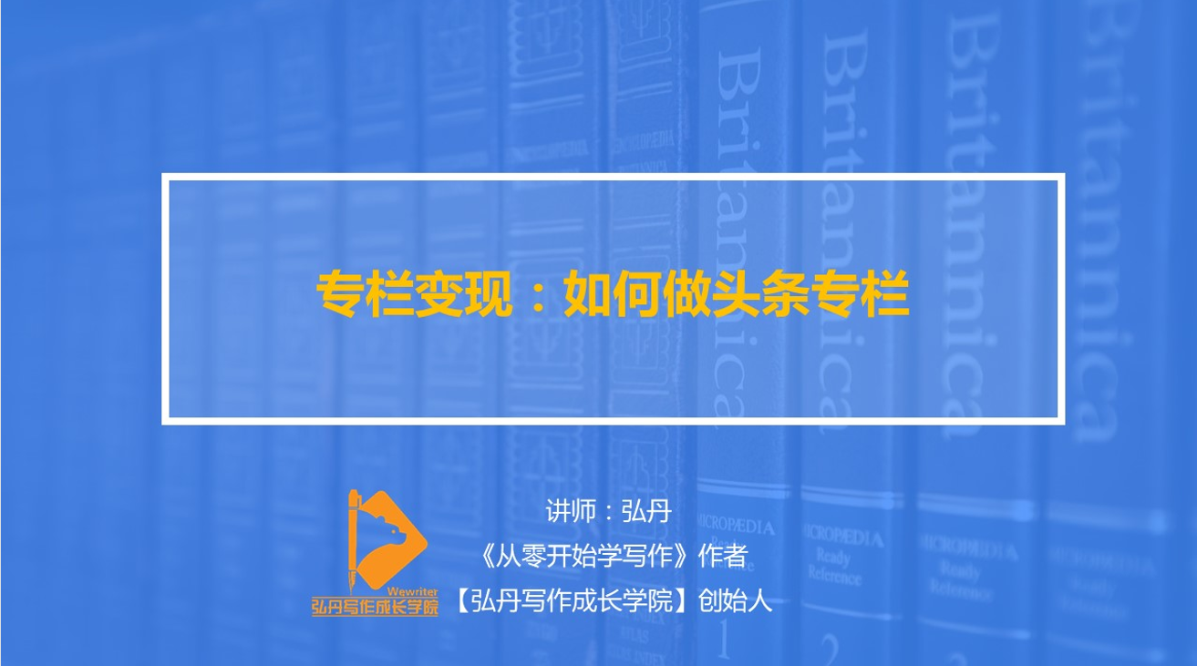 弘丹28天头条写作变现训练营，单月学员变现1万3千元/涨粉2万+-1
