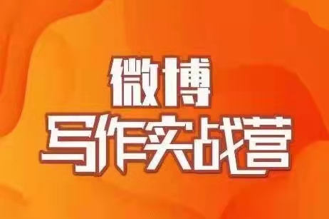 村西边老王：微博写作实战营