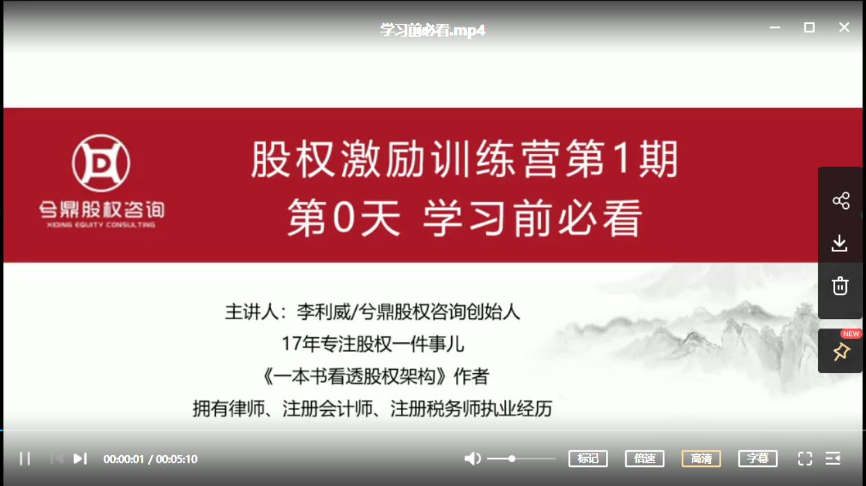 兮鼎股权学院：股权激励训练营-第3期-1