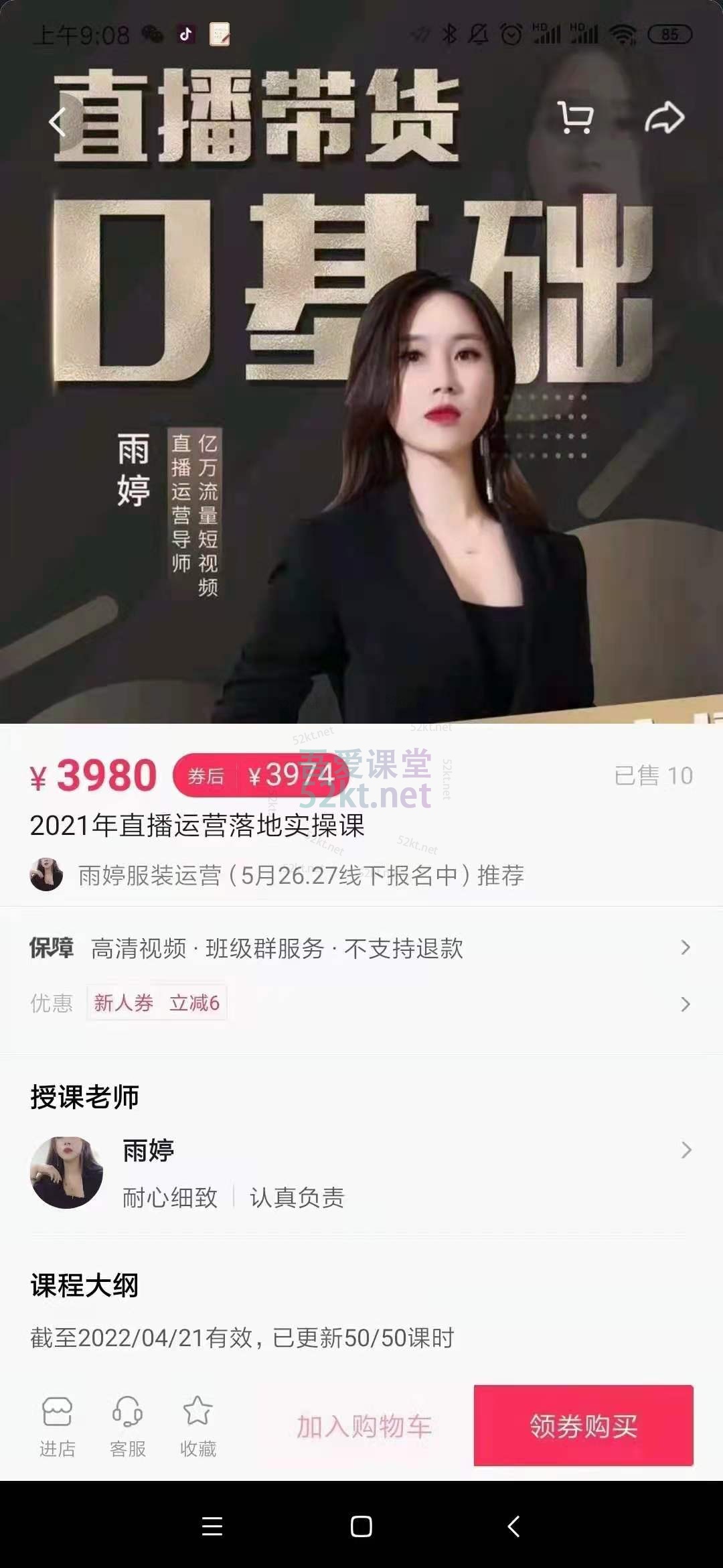 雨婷：2021年服装直播运营落地实操课，价值3980元。