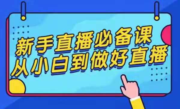 新手直播必备课，小白到做好直播整个流程35节
