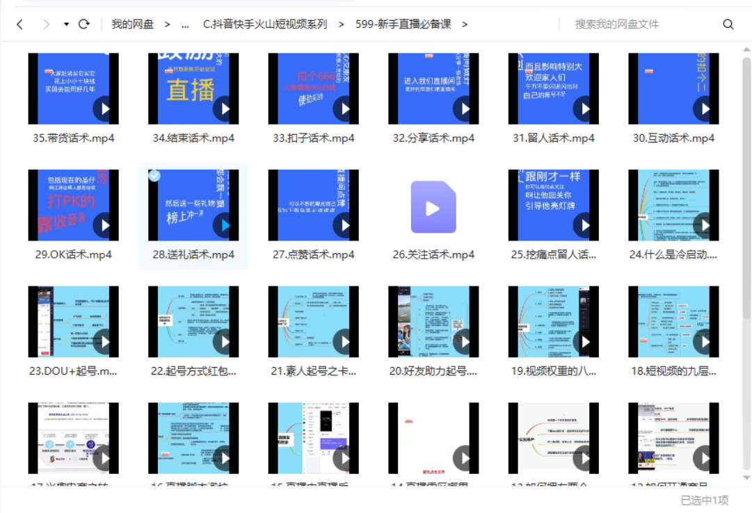 新手直播必备课，小白到做好直播整个流程35节-1