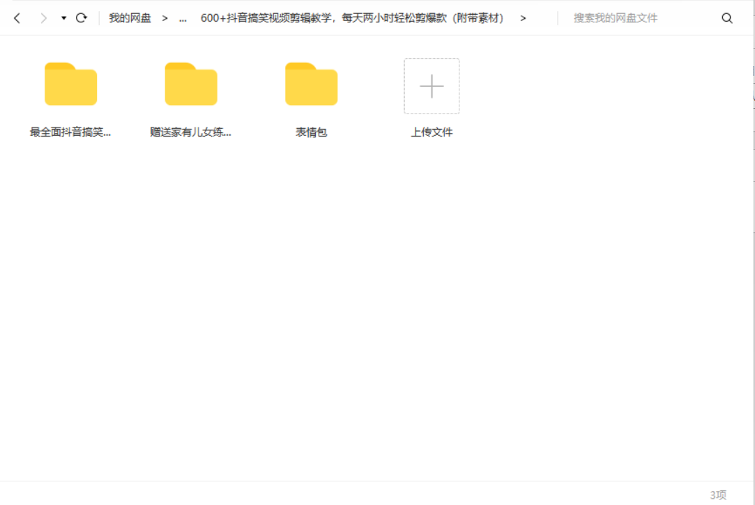 600+抖音搞笑视频剪辑教学，每天两小时轻松剪爆款（附带素材）-1