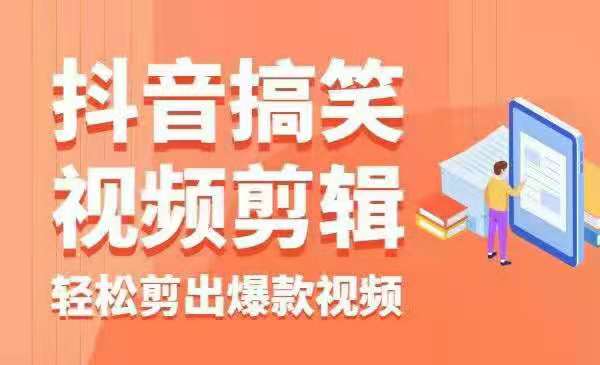 最全面抖音搞笑视频剪辑教学，每天两小时轻松剪爆款（附带素材）