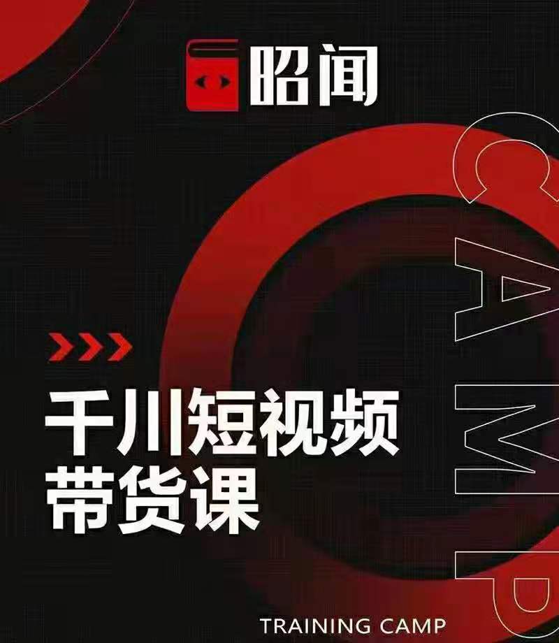 昭闻：千川短视频带货课