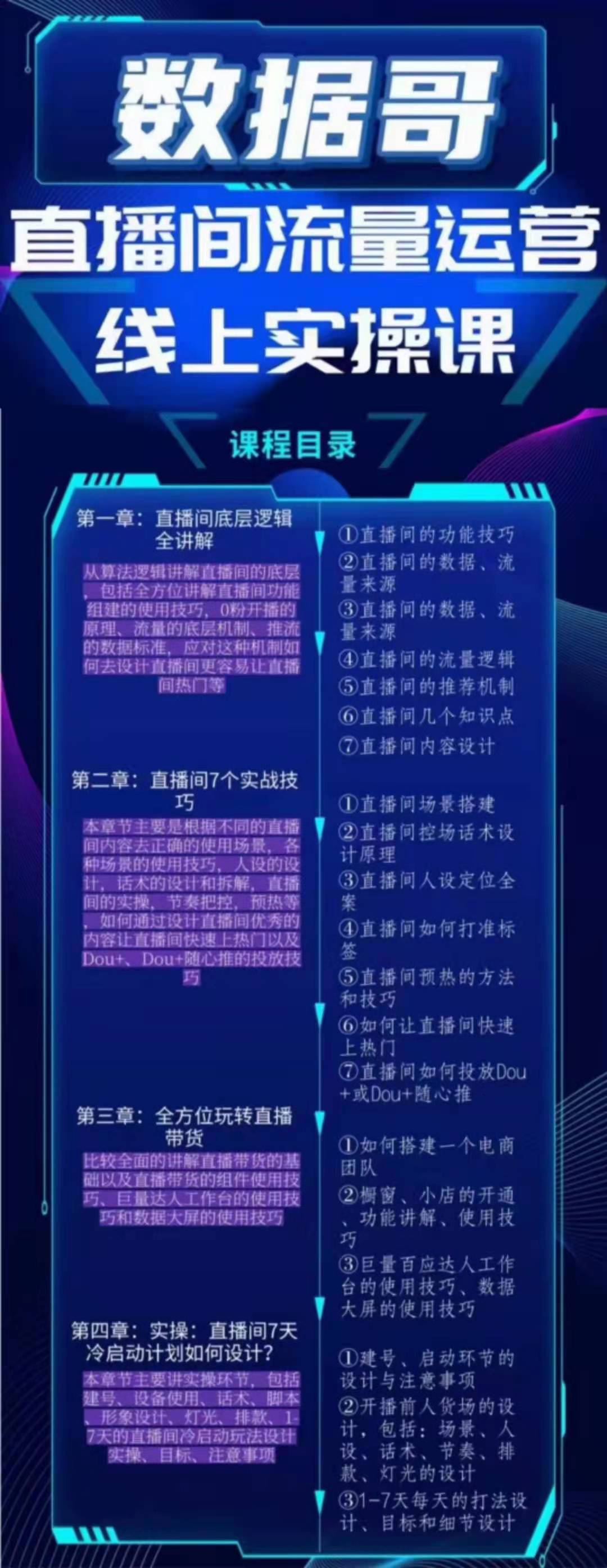 数据哥：直播间流量运营实操课 2