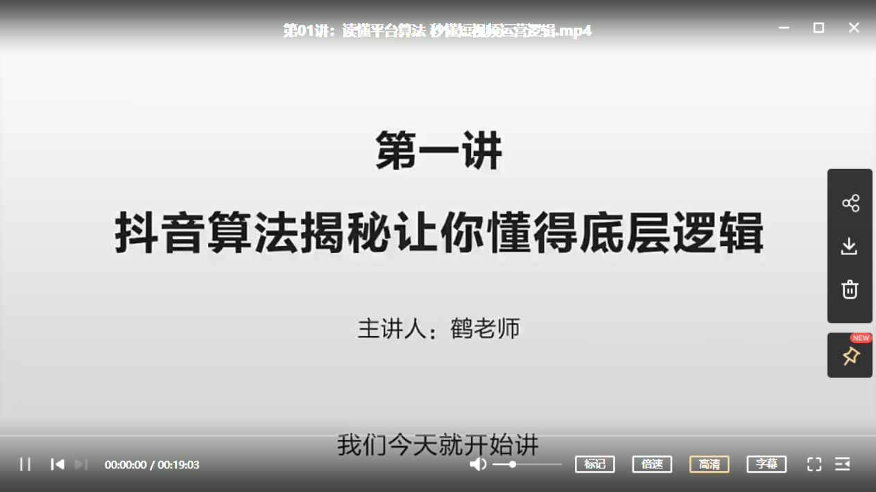 鹤老师：短视频财富课-1