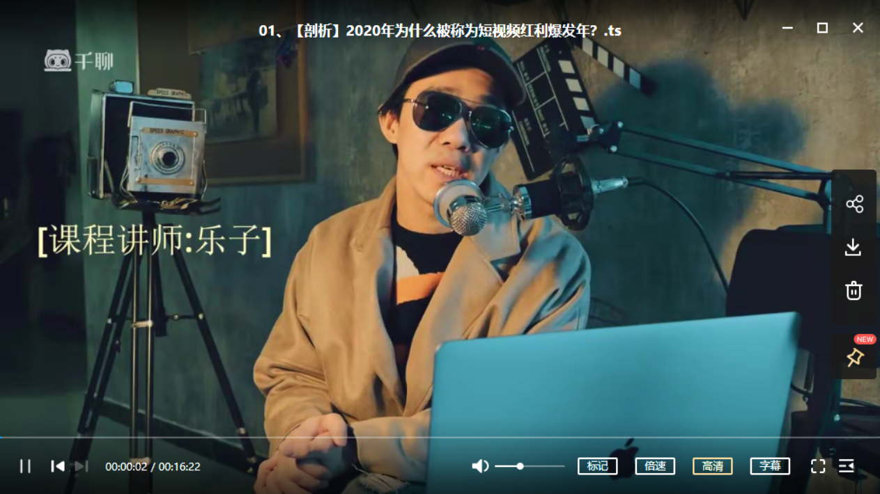 乐子老师：短视频赚钱实操课-1