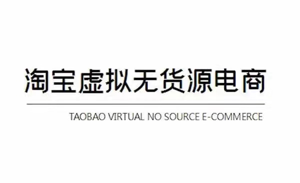 龟课：淘宝虚拟无货源电商五期