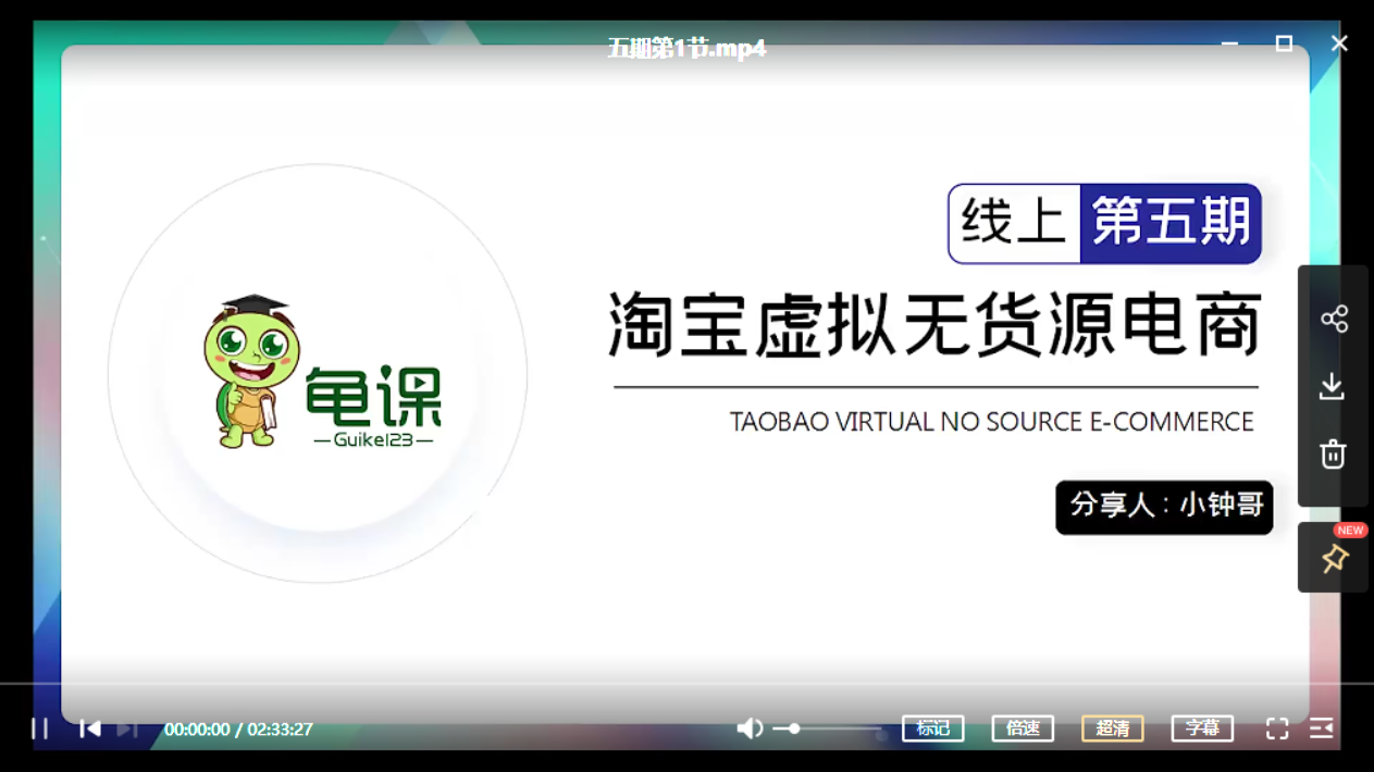 龟课：淘宝虚拟无货源电商五期-1