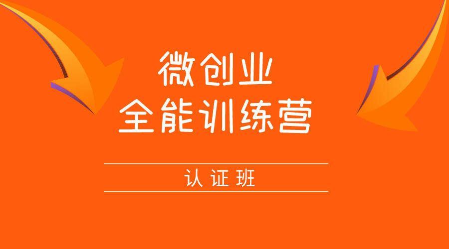 青创繁星张萌：微创业全能训练营认证班