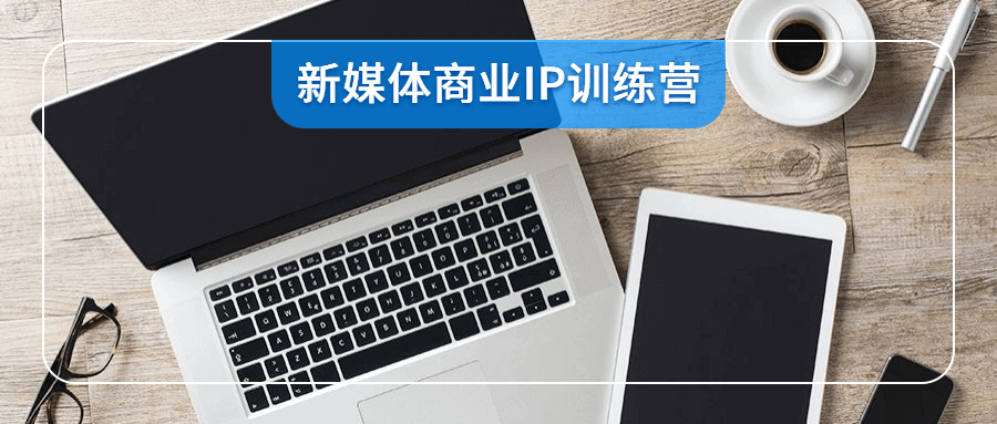 升职计：新媒体商业IP训练营