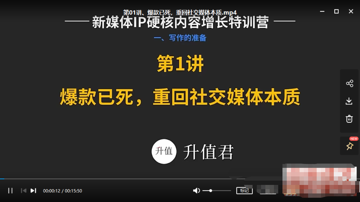 升职计：新媒体商业IP训练营-1