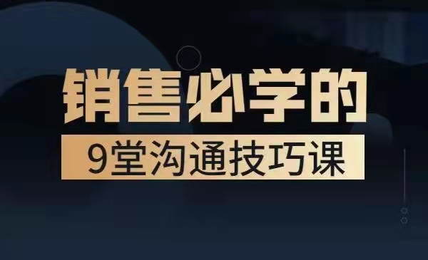 有料识堂：销售必学的9堂沟通技巧课