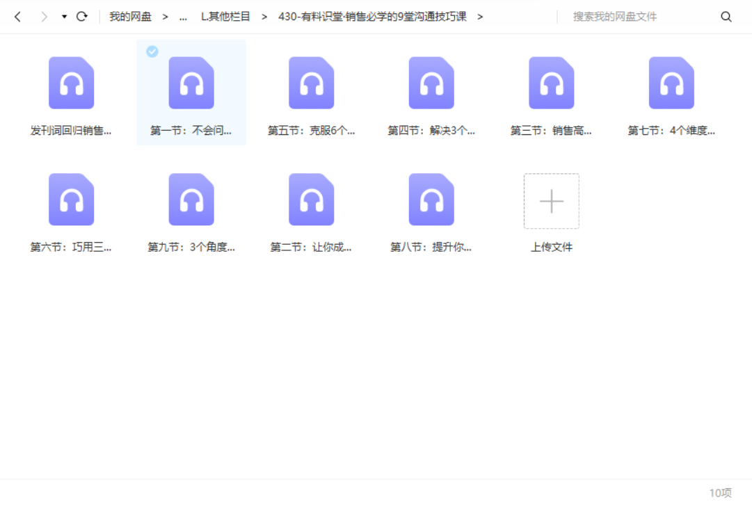 有料识堂：销售必学的9堂沟通技巧课-1