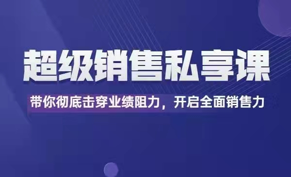有料识堂：超级销售私享课价值4480元