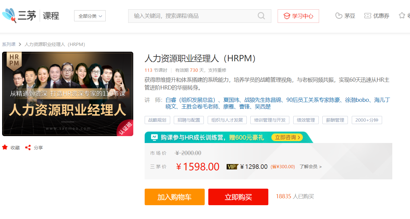 三茅课程：人力资源职业经理人（HRPM）