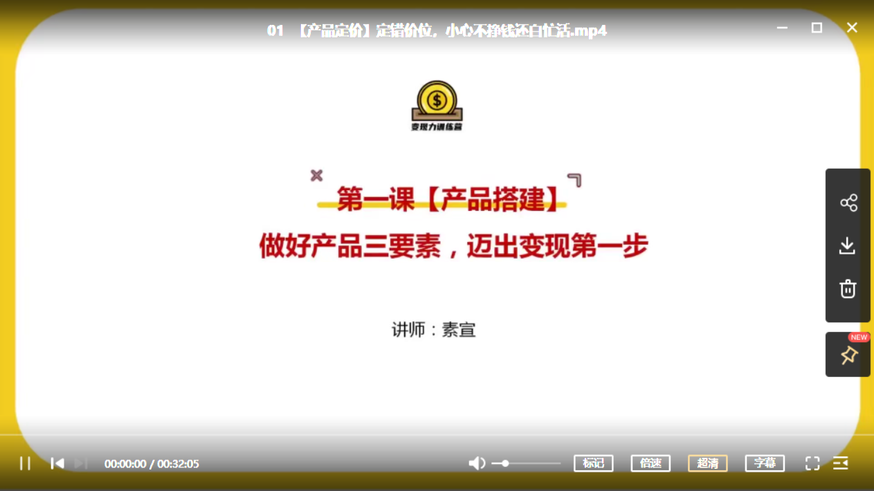 素宣成长学院：低成本获客变现营-1