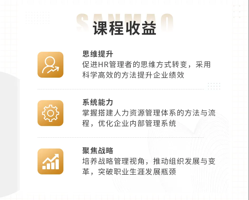 三茅课程：人力资源职业经理人（HRPM） 3