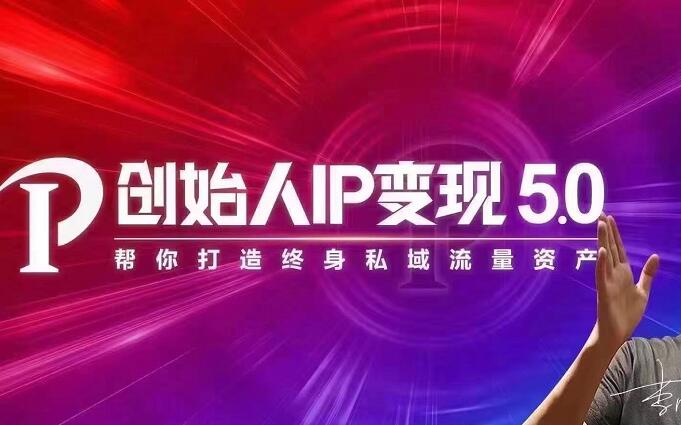波波来了：创始人IP变现5.0，价值3980元